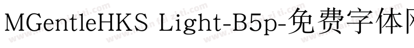 MGentleHKS Light-B5p字体转换